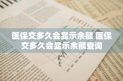 医保交多久会显示余额 医保交多久会显示余额查询