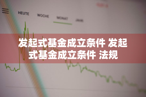 发起式基金成立条件 发起式基金成立条件 法规