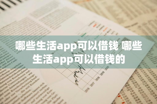 哪些生活app可以借钱 哪些生活app可以借钱的