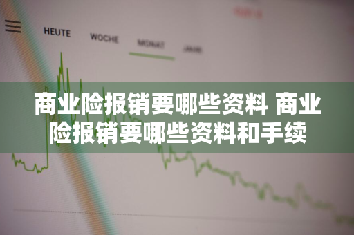 商业险报销要哪些资料 商业险报销要哪些资料和手续