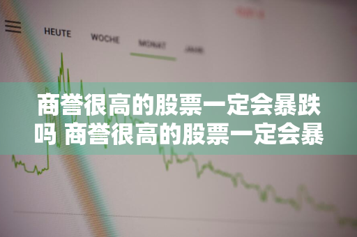 商誉很高的股票一定会暴跌吗 商誉很高的股票一定会暴跌吗为什么