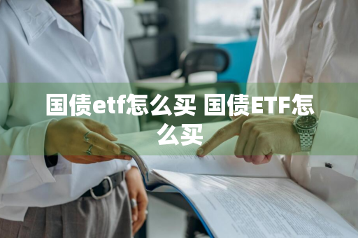 国债etf怎么买 国债ETF怎么买