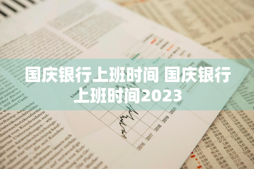 国庆银行上班时间 国庆银行上班时间2023