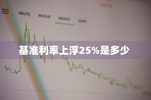 基准利率上浮25%是多少 