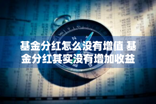 基金分红怎么没有增值 基金分红其实没有增加收益