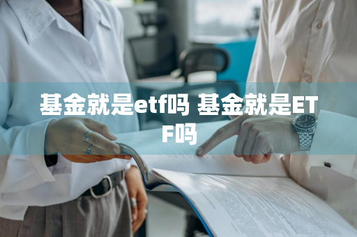 基金就是etf吗 基金就是ETF吗