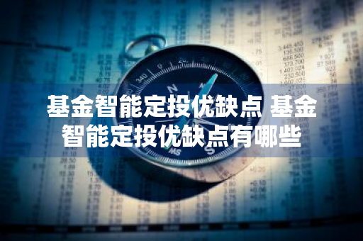 基金智能定投优缺点 基金智能定投优缺点有哪些