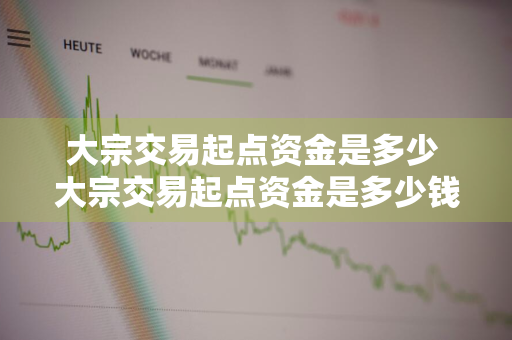 大宗交易起点资金是多少 大宗交易起点资金是多少钱