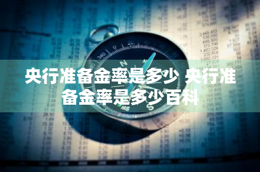 央行准备金率是多少 央行准备金率是多少百科