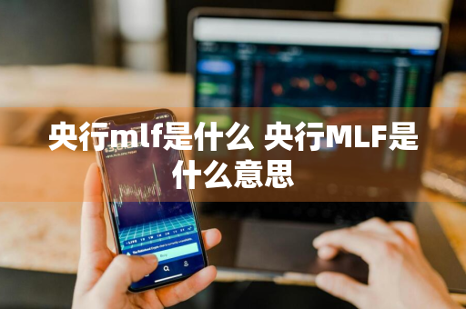 央行mlf是什么 央行MLF是什么意思