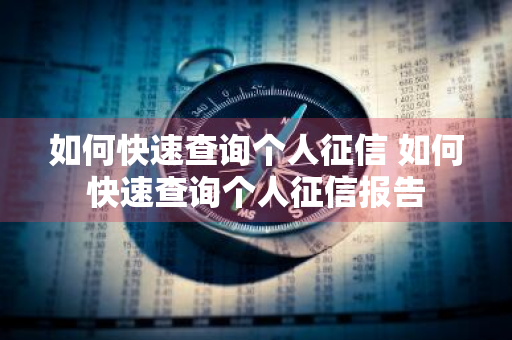 如何快速查询个人征信 如何快速查询个人征信报告