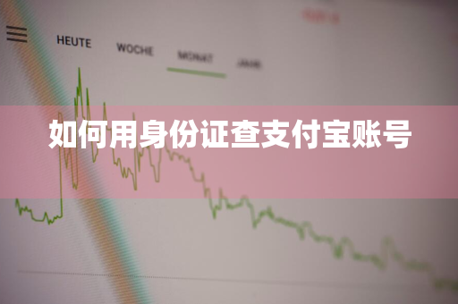 如何用身份证查支付宝账号 