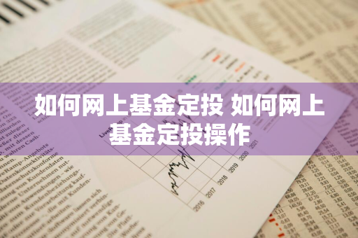 如何网上基金定投 如何网上基金定投操作