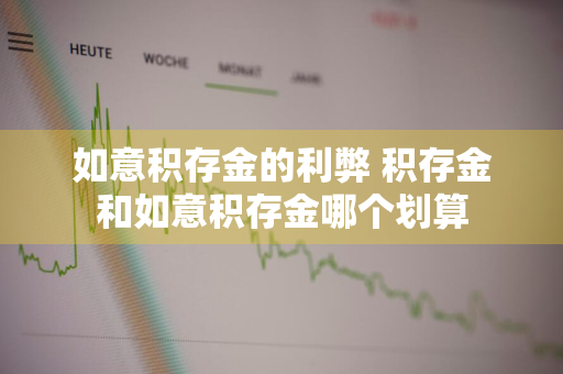 如意积存金的利弊 积存金和如意积存金哪个划算