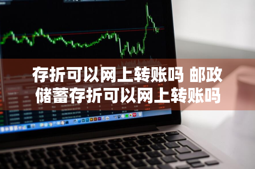 存折可以网上转账吗 邮政储蓄存折可以网上转账吗