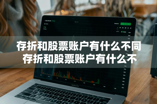 存折和股票账户有什么不同 存折和股票账户有什么不同吗