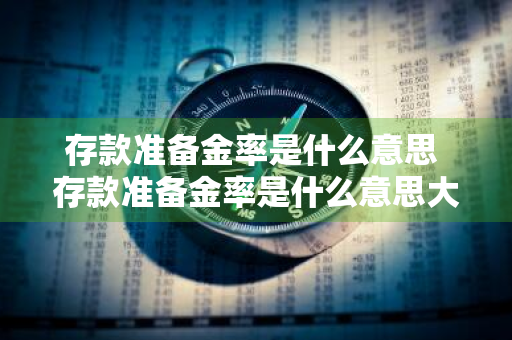 存款准备金率是什么意思 存款准备金率是什么意思大白话