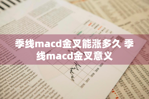 季线macd金叉能涨多久 季线macd金叉意义