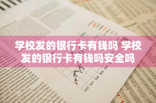 学校发的银行卡有钱吗 学校发的银行卡有钱吗安全吗