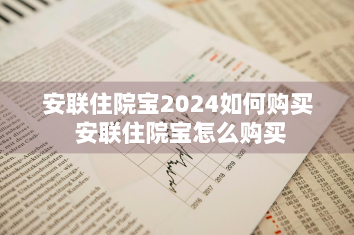 安联住院宝2024如何购买 安联住院宝怎么购买