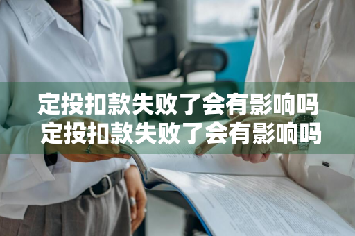 定投扣款失败了会有影响吗 定投扣款失败了会有影响吗?