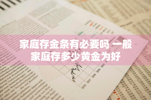 家庭存金条有必要吗 一般家庭存多少黄金为好