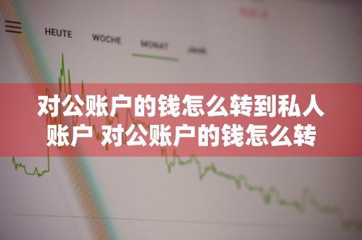 对公账户的钱怎么转到私人账户 对公账户的钱怎么转到私人账户吗