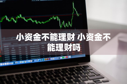 小资金不能理财 小资金不能理财吗