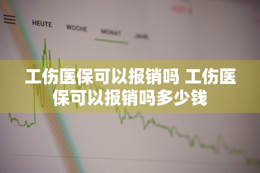 工伤医保可以报销吗 工伤医保可以报销吗多少钱