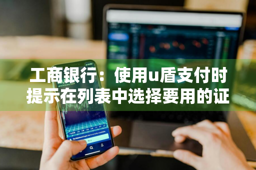 工商银行：使用u盾支付时提示在列表中选择要用的证书，但是下拉列表为空，如何处理 