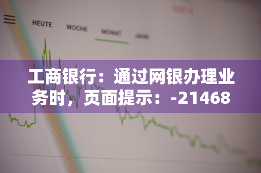 工商银行：通过网银办理业务时，页面提示：-2146827850，对象不支持此属性或方法，如何处理 