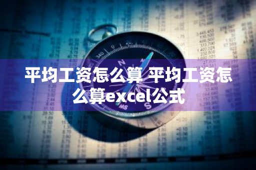 平均工资怎么算 平均工资怎么算excel公式