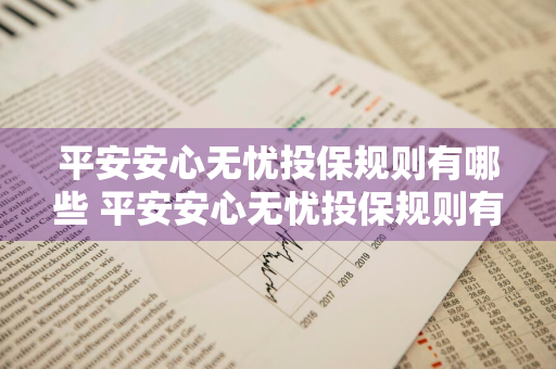 平安安心无忧投保规则有哪些 平安安心无忧投保规则有哪些内容