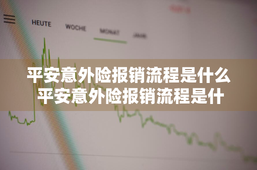 平安意外险报销流程是什么 平安意外险报销流程是什么样的