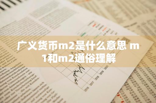 广义货币m2是什么意思 m1和m2通俗理解