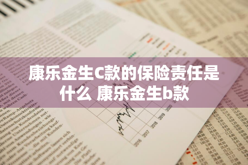 康乐金生C款的保险责任是什么 康乐金生b款