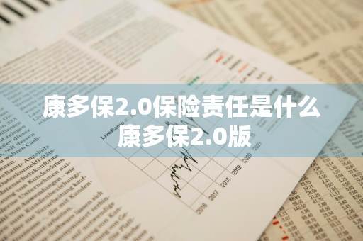 康多保2.0保险责任是什么 康多保2.0版