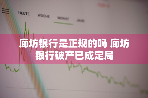 廊坊银行是正规的吗 廊坊银行破产已成定局