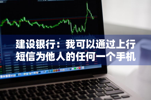 建设银行：我可以通过上行短信为他人的任何一个手机号码充值吗 