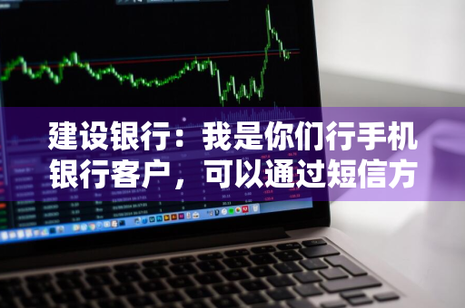 建设银行：我是你们行手机银行客户，可以通过短信方式来查询我的手机银行账户的余额信息吗 