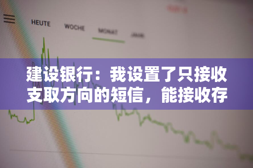 建设银行：我设置了只接收支取方向的短信，能接收存入方向的短信吗 