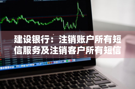 建设银行：注销账户所有短信服务及注销客户所有短信服务指令可以使用副手机号码注销吗 