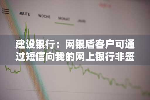 建设银行：网银盾客户可通过短信向我的网上银行非签约账户转账吗 