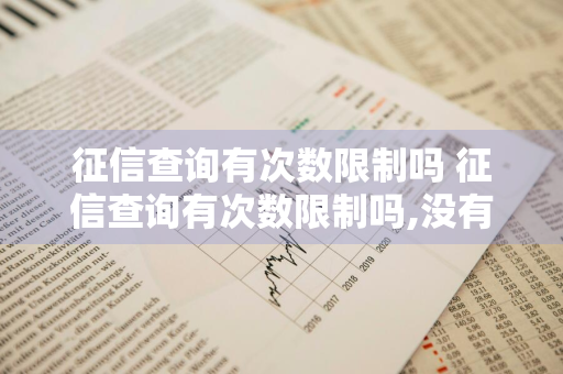 征信查询有次数限制吗 征信查询有次数限制吗,没有