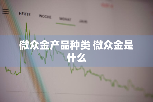 微众金产品种类 微众金是什么