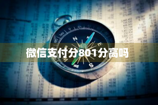 微信支付分801分高吗 