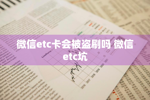 微信etc卡会被盗刷吗 微信etc坑