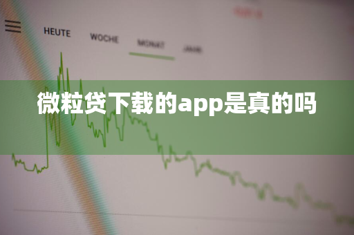 微粒贷下载的app是真的吗 