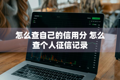 怎么查自己的信用分 怎么查个人征信记录