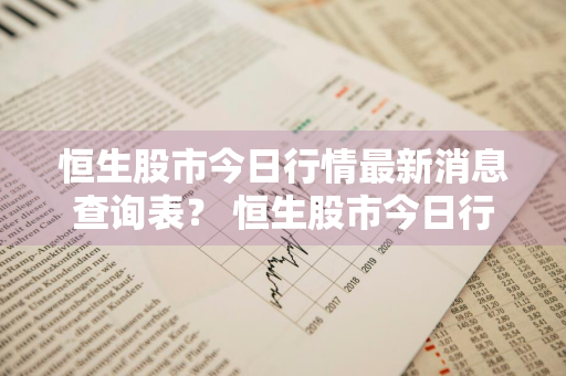 恒生股市今日行情最新消息查询表？ 恒生股市今日行情最新消息查询表图片